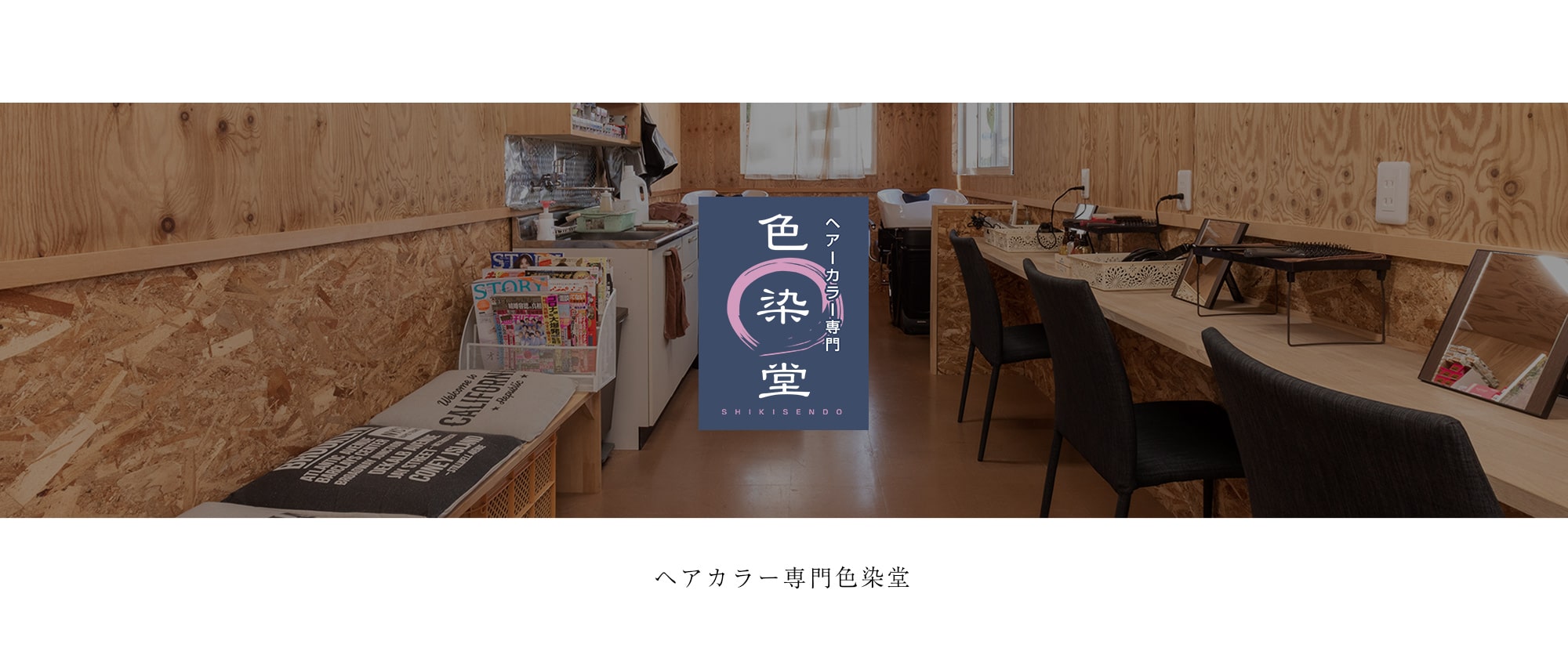 ヘアカラー専門　色染堂