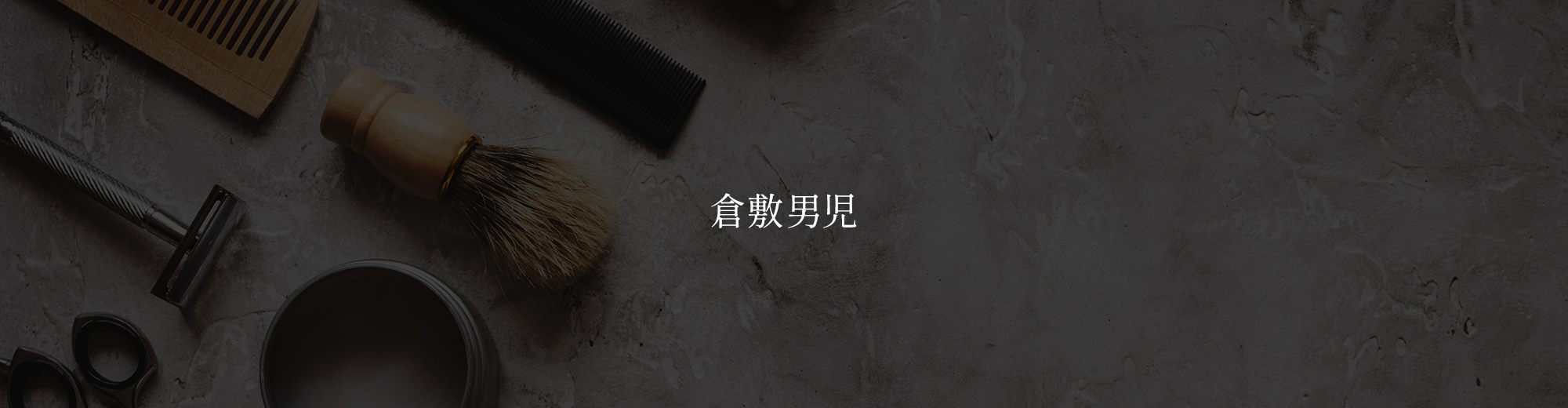 倉敷男児